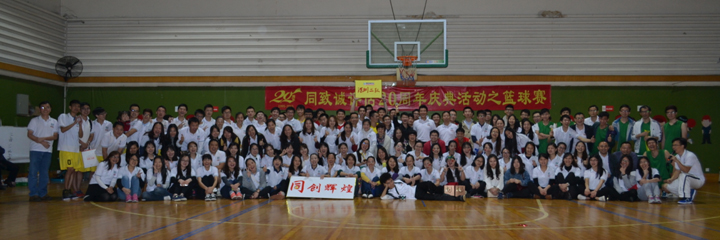 綻放青春，釋放活力——公司20周年慶典活動之籃球賽