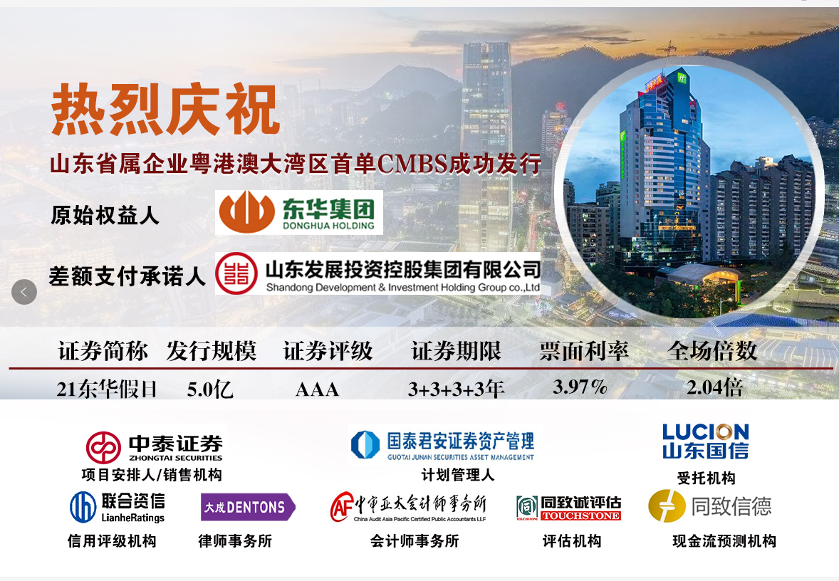 熱烈祝賀同致誠評估、同致信德助力東華集團(tuán)首單CMBS成功發(fā)行